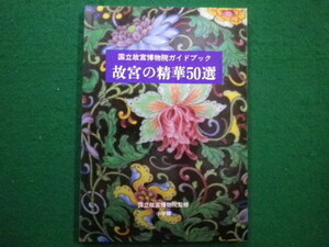 ■故宮の精華50選 　国立故宮博物院ガイドブック　小学館　2001年■FAIM2021100701■