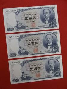 ★日本銀行／日本銀行券五百円（５００円）連番３枚：岩倉具視／長期経年保管品 