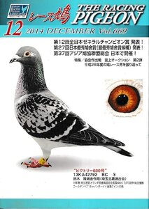 ■送料無料■Y13■レース鳩■2014年12月Vol.669■第12回全日本ゼネラルチャンピオン賞発表！■