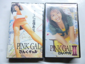 K0111　ビデオ VHS　ぴんくギャル PINK GAL　１、２巻　斎藤陽子/真弓倫子/イジリー岡田/山本晋也/乱一世/前田耕陽/伊藤美紀/白石ひとみ