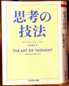 【裁断済み】思考の技法 (ちくま学芸文庫)