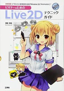 [A01561238]ビギナ-のためのLive2Dテクニックガイド: イラストに命を吹き込む「Modeler」&「Animator」! (I/O BO