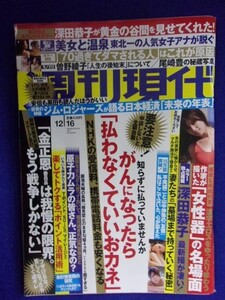 3141 週刊現代 2017年12/16号 ★送料1冊150円・2冊200円★