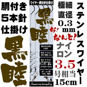 クロムツ 仕掛け クロムツ仕掛け 極細ワイヤー直径0.3mm長さ15cm ムツ針18号胴付き５本針仕掛け クロムツ釣り 仕掛け 山下漁具店 山下 漁具