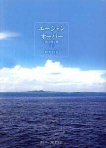 エーシャン・オーバー ～海を渡る風～(下)/群青洋介(著者)