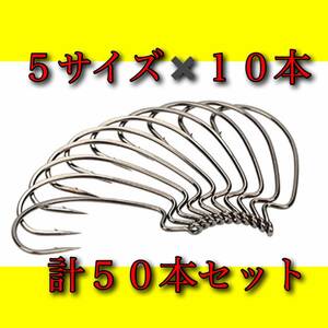 オフセットフック 5サイズ 50本　大量セット 1/0 2/0 3/0 4/0 5/0：まとめ ワーム ルアー ジグヘッド　釣具 バス釣り