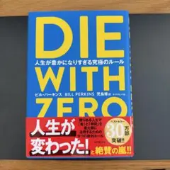 DIE WITH ZERO 人生が豊かになりすぎる究極のルール