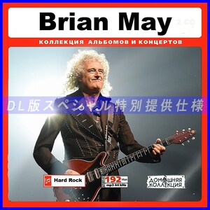 【特別仕様】BRIAN MAY ブライアン・メイ 多収録 77song DL版MP3CD♪