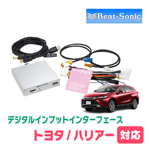 ハリアー(80系・R2/6～R4/10)用　ビートソニック/HVXT02　T-Connect ナビ用デジタルインプット