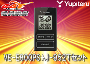 【取寄商品】YUPITERUユピテル40系プリウスαアルファ(H28/5～R2/7)専用リモコンエンジンスターターVE-E800PS+J-952Tセット