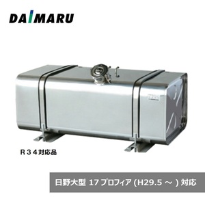 大丸鉄鋼 燃料タンク 角型 ステンレス #400 320L 日野17プロフィア対応品 R34適合品 セット 31型 高453×奥603×長1325mm ST-H3C32-R34