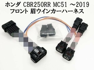 YO-650 【◆特価◆ ホンダ CBR250RR 眉 ウインカー ハーネス MC51 フロント】 ■日本製■ ポン付け カプラーオン コネクター 純正