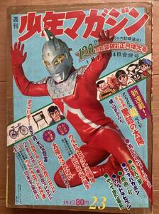 1968年2・3合併号少年マガジン ウルトラセブン特集号 ウルトラマン ウルトラQ 円谷プロ スペル星人 特撮テレビ映画 講談社