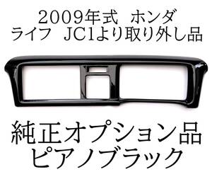 ホンダ　HONDA　ライフ LIFE　JC1 フロントセンターパネル オーディオカバーパネル　ピアノブラック　純正オプション品