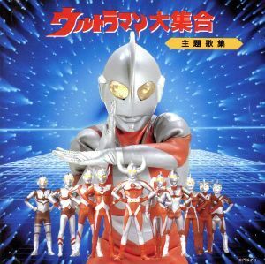 ウルトラマン大集合 主題歌集/ウルトラマンシリーズ