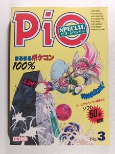 PiO SPECIALピオ・スペシャルNo.3◆まるまるポケコン100%/I/O別冊