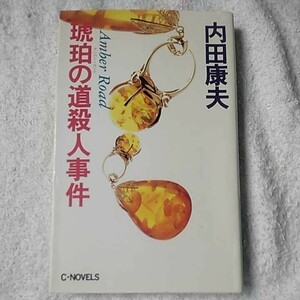 琥珀の道(アンバー・ロード)殺人事件 (C・NOVELS) 新書 内田 康夫 9784125002361