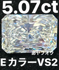 新品未使用　IGI ラボグロウンダイヤモンド　 5.07ct VS2 Eカラー ラディアントカット