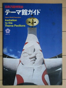 日本万国博覧会 テーマ館ガイド 改訂版　1970年　※シミ汚れ　/EXPO