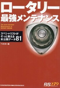 ロータリー 最強メンテナンス★RX-7 RX-8★FC3S FD3S★スペシャリストがそっと教える未公開データ81