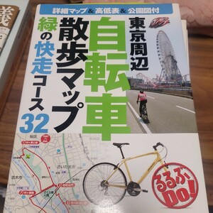 東京周辺自転車散歩マップ 緑の快走コース32