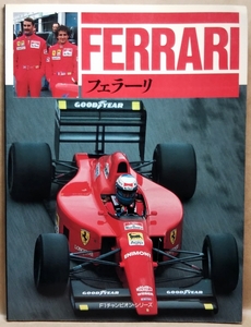 F1チャンピオン・シリーズ　フェラーリ　FERRARI　著者／ウィリアム・キンバリー　CBSソニー出版　1990年2月 初版