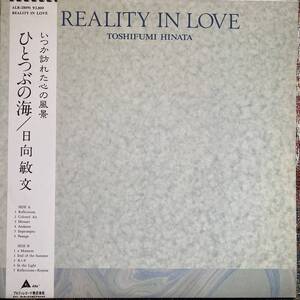 [Ambient, New Age] LP / Toshifumi Hinata 日向敏文 - Reality In Love ひとつぶの海 / 