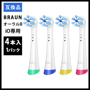 4本　iO専用BRAUN Oral-B 替え歯ブラシ　互換ブラシ