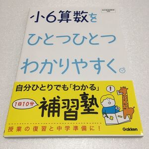 即決　未読未使用品　全国送料無料♪　小6算数をひとつひとつわかりやすく　JAN- 9784053038159