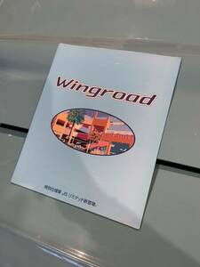 Nissan 日産 Y11 WINGROAD ウイングロード カタログ 1998年1月 + オプション + 価格表　矢部浩之 岡村隆史