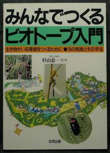 【超希少、美品】古本　みんなでつくるビオトープ入門　生き物がいる環境をつくるために　１９の実践とその手法　監修：杉山恵一　合同出版