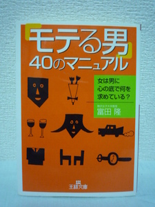 「モテる男」40のマニュアル★富田隆◆恋愛 心理テクニック 技術