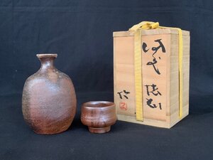 【骨董】備前 藤原均 徳利 ぐい呑 共箱 酒器 酒杯 酒盃 お猪口