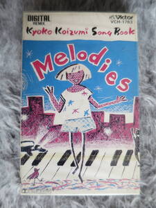 【未開封】【カセットテープ】小泉今日子「Melodies」、Kyoko Koizumi Song Book、キョンキョン