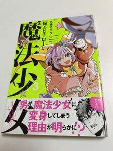 九段そごう　俺とヒーローと魔法少女 3 イラスト入りサイン本 Autographed　繪簽名書