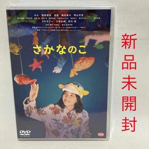 688.新品 さかなのこ DVD さかなクン さかなくん　ギョギョ 映画 海 魚 子供 新品未開封 日本映画 邦画　魚の子 のん 柳楽優弥 磯村勇斗