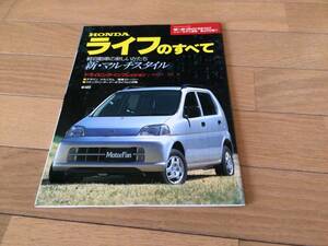 モーターファン別冊 JA4系 ライフのすべて