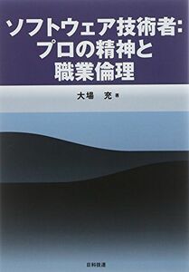 [A01863247]ソフトウェア技術者:プロの精神と職業倫理