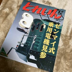 とれいん 2004年12月号 NO.360 ゼンマイ式乗用電機見参