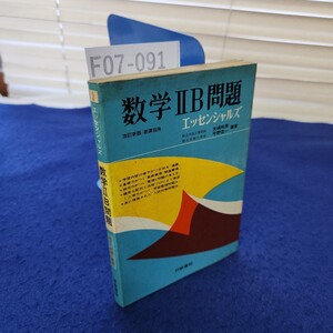 F07-091 エッセンシャルズ 数学ⅡB問題 生きた問題と整理 研数書院 解答編あり