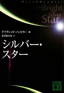 シルバー・スター 講談社文庫/デイヴィッドハンドラー【著】,北沢あかね【訳】