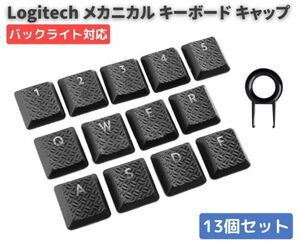【新品】Logitech ロジクール G813 / G815 メカニカル ゲーミング キーボード 交換用 RGB バックライト対応 13キーキャップ ブラック E505