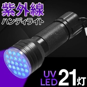 紫外線ライト LED 21灯 懐中電灯 ジェルネイル 硬化 鑑定 検査 偽造 確認 ブラックライト 蛍光 軽量 送料無料 100T◇ 紫外線ライト