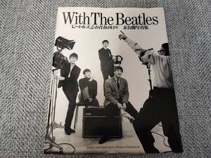 With The Beatles ビートルズ、その青春の日々 未公開写真集