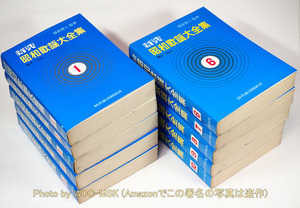 新興 昭和歌謡大全集 1～10巻 全10冊セット 昭和3年～昭和30年【古書】