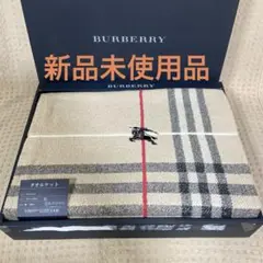 【新品未使用】BURBERRY　バーバリー　タオルケット