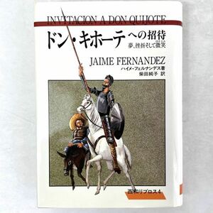 ドン・キホーテへの招待　夢、挫折そして微笑 ハイメ・フェルナンデス/柴田純子訳 西和リブロス4 星雲社/西和書林