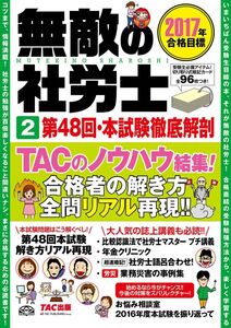 [A12305630]無敵の社労士 (2) 第48回・本試験徹底解剖 2017年合格目標 TAC出版編集部