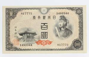 旧紙幣。日本銀行券Ａ号100円。聖徳太子100円紙幣。４次100円。ぴん札。未使用。