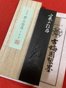 古梅園　書道墨　最高級純松煙墨『寒山拾得』稀少いきまつ松煙使用墨　大きい墨です。10丁形　147ｇ未使用・新品保管品